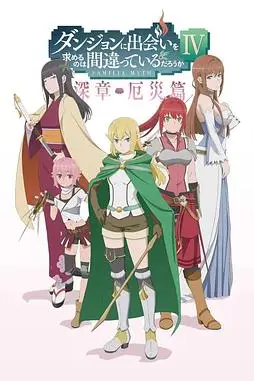 《在地下城寻求邂逅是否搞错了什么 第四季》封面
