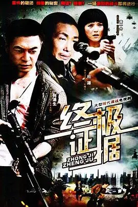 《终极证据》封面