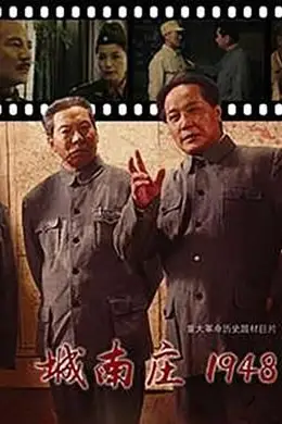《城南庄1948》封面