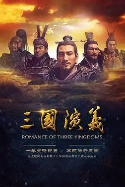 《三国演义 2017》封面