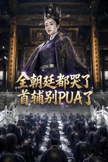 《全朝廷都哭了,首辅别 PUA 了!》封面
