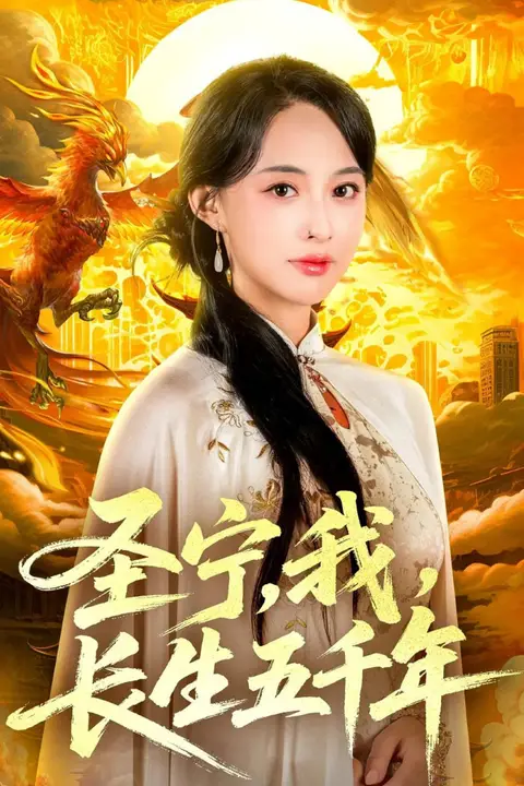 《圣宁我长生五千年》封面