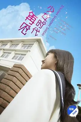 《再见少女时代》封面