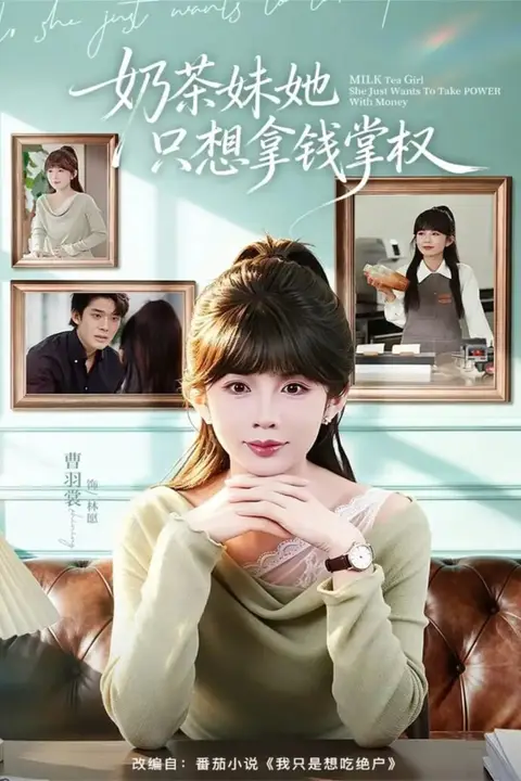 《奶茶妹她只想拿钱掌权》封面