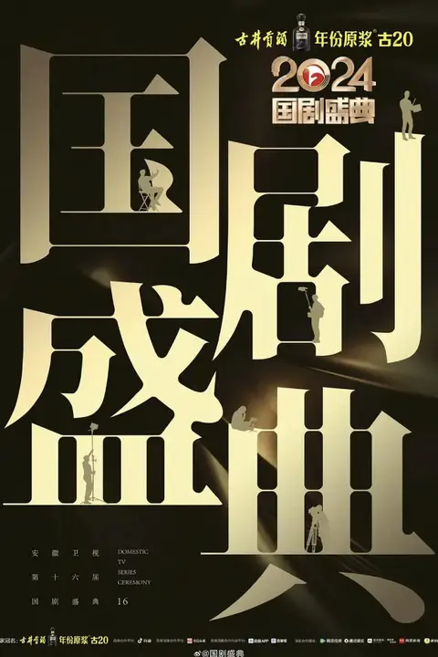 《2024国剧盛典》封面