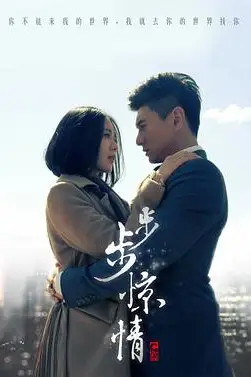 《步步惊情》封面