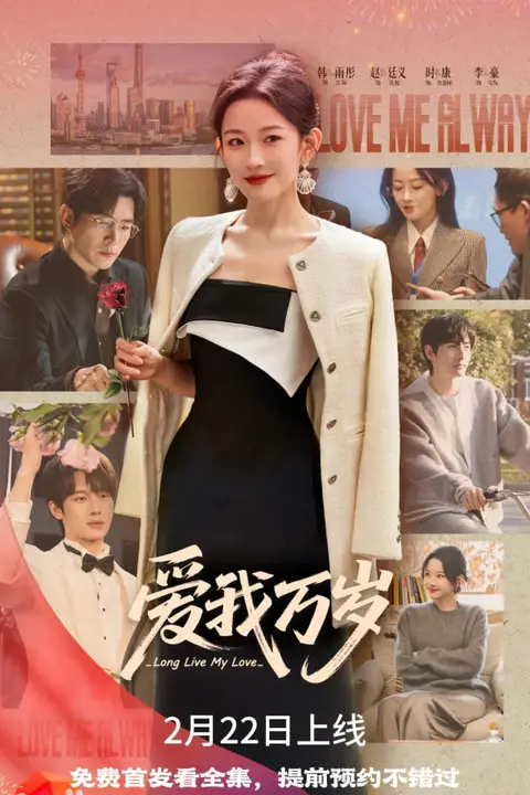 《爱我万岁》封面