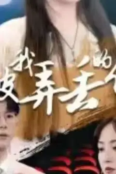 《被我弄丢的你》封面