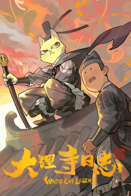 《大理寺日志》封面