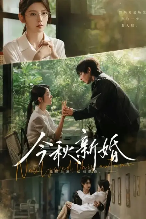 《今秋新婚》封面