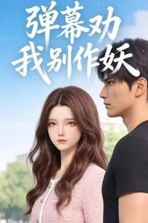 《弹幕劝我别作妖》封面