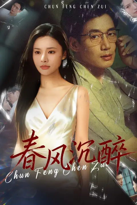 《春风沉醉》封面