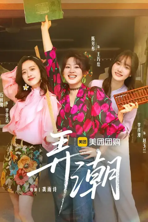 《弄潮》封面