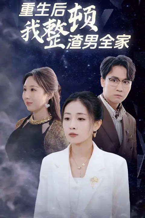《重生后我整顿渣男全家》封面