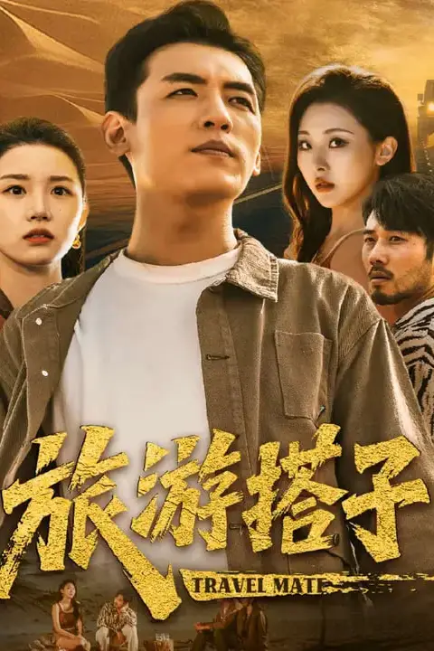 《旅游搭子》封面
