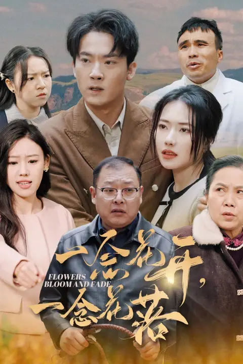 《一念花开一念花落》封面