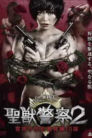 《圣兽警察2-警视厅性犯罪特搜10课》封面