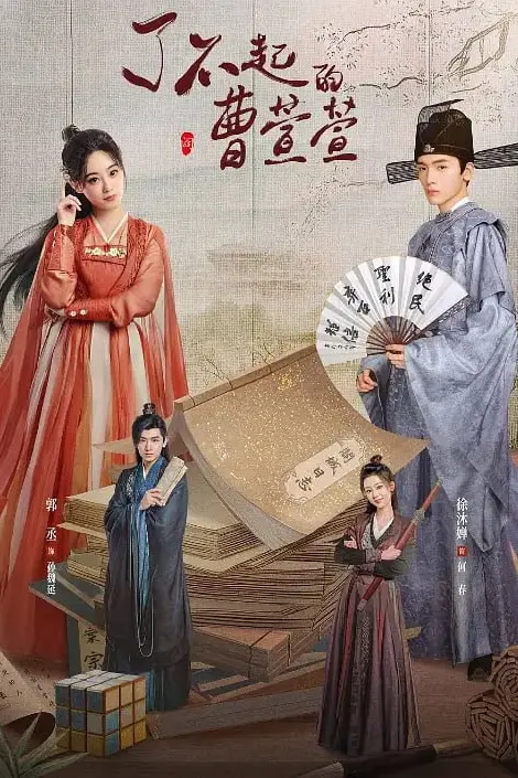 《了不起的曹萱萱》封面