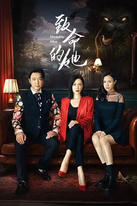 《致命的她》封面