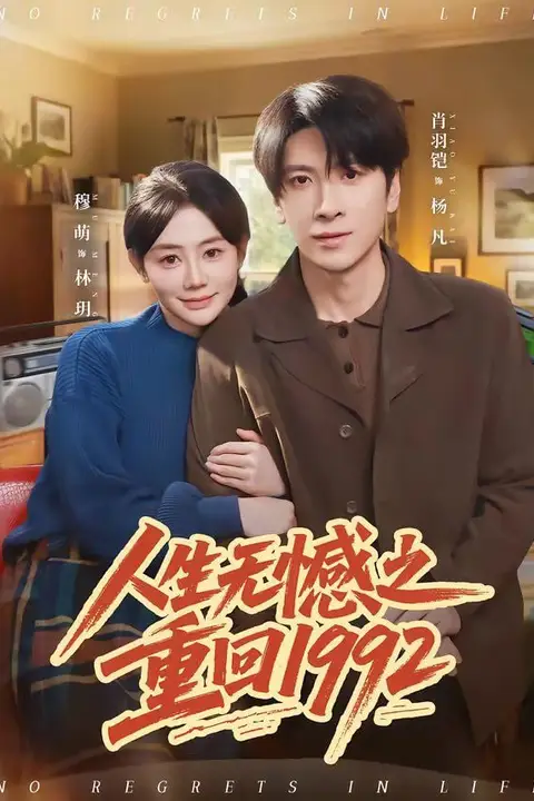 《人生无憾之重回1992》封面