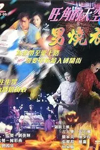 《旺角的天空2之男燒衣》封面