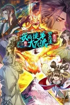 《我的徒弟都是大反派·动态漫 第二季》封面