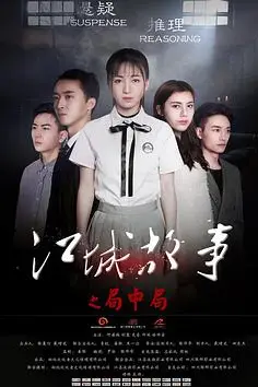 《江城故事之局中局》封面