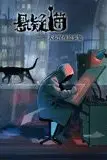 《悬疑猫—大叔深夜故事集 动态漫画》封面