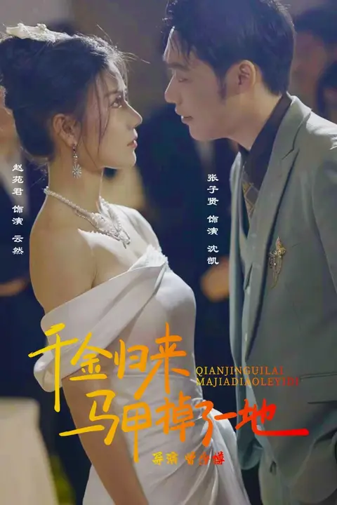 《新版:千金归来马甲掉了一地》封面