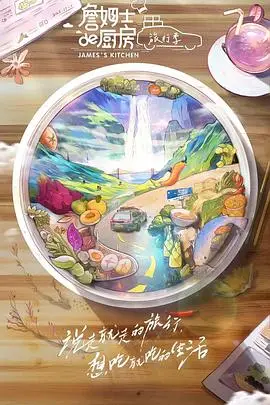 《詹姆士的厨房·旅行季》封面