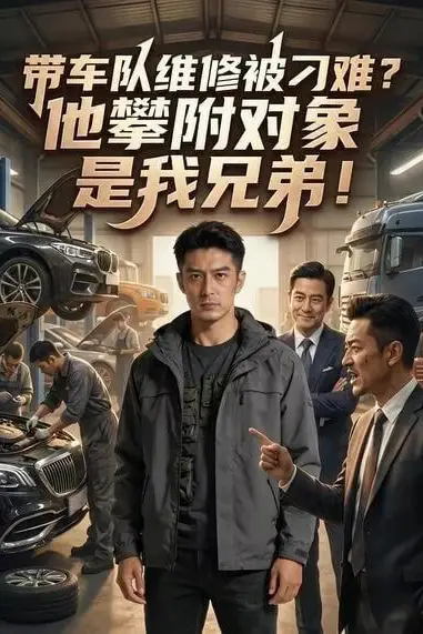 《带车队维修被刁难?他攀附对象是我兄弟》封面