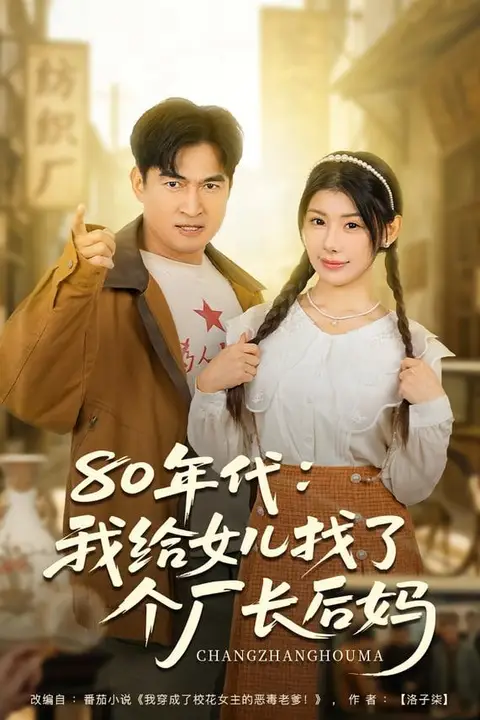《80年代我给女儿找了个厂长后妈》封面