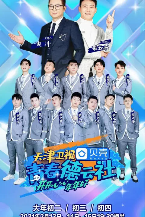 《青春德云社 2021》封面