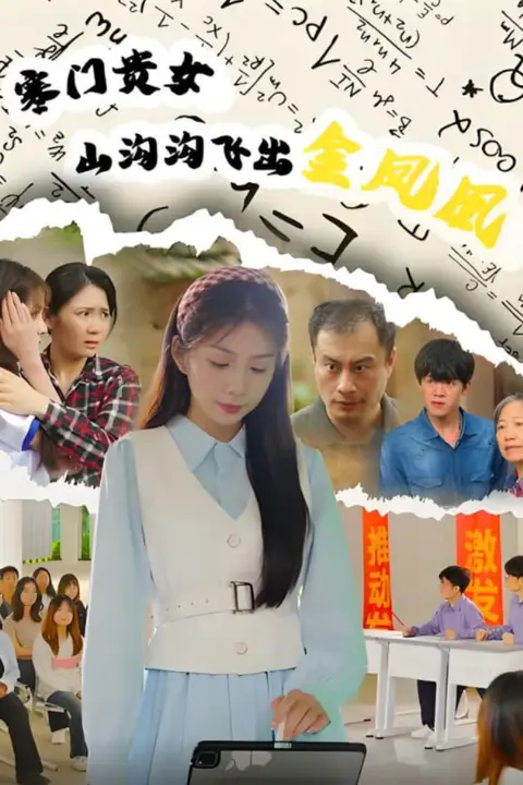 《寒门贵女山沟沟飞出金凤凰》封面