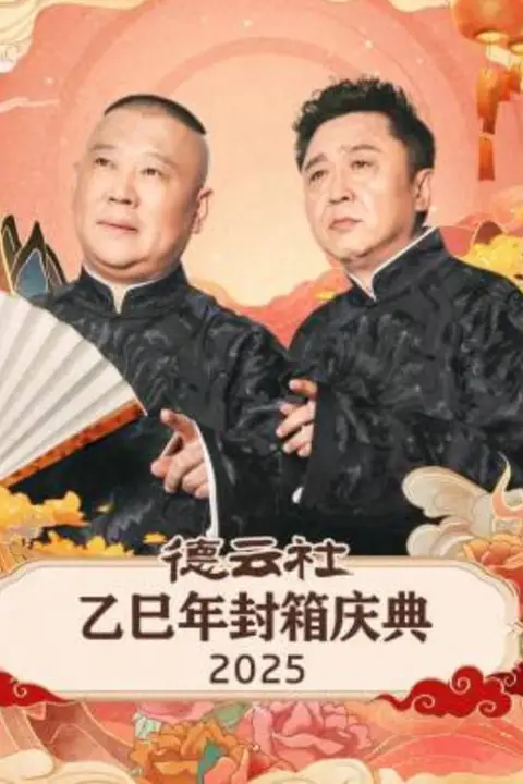 《德云社乙巳年封箱庆典》封面