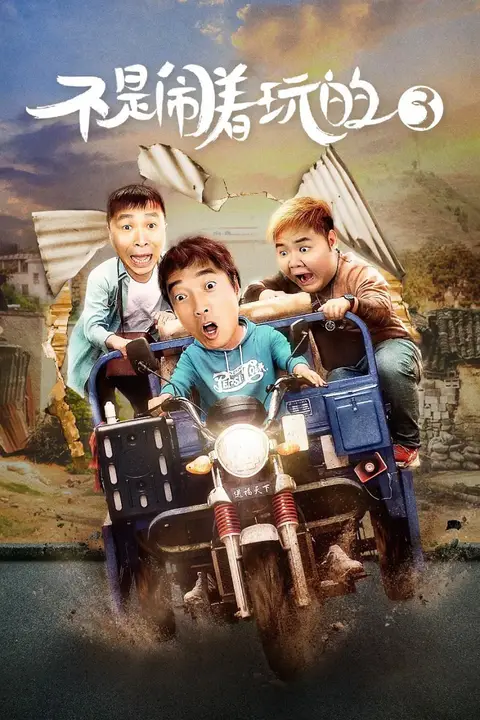 《不是闹着玩的3》封面