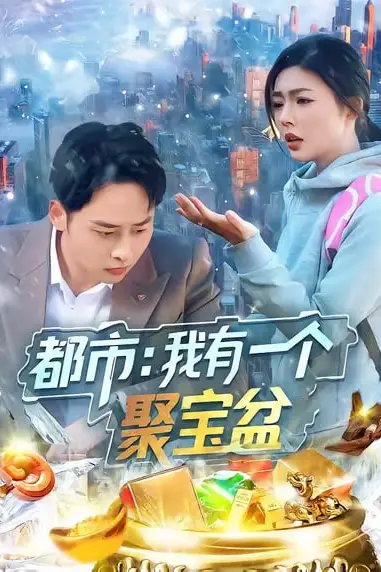 《都市我有一个聚宝盆》封面
