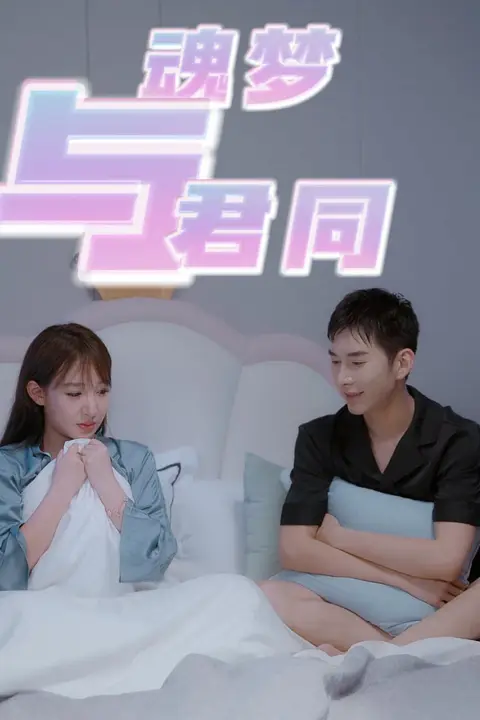 《魂梦与君同》封面