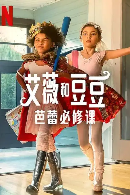 《艾薇和豆豆:芭蕾必修课》封面
