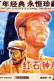 《红石钟声》封面