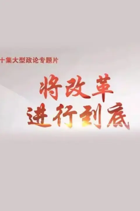 《将改革进行到底》封面