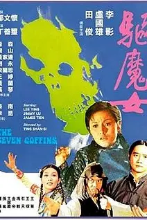 《驱魔女》封面