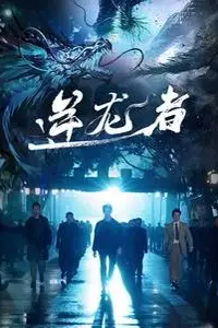 《逆龙者》封面