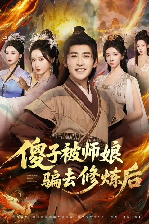 《傻子被师娘骗去修炼后》封面