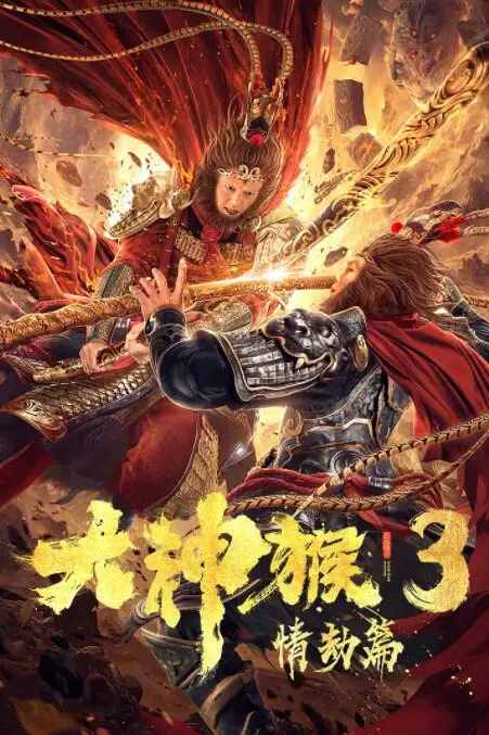 《大神猴3情劫篇》封面