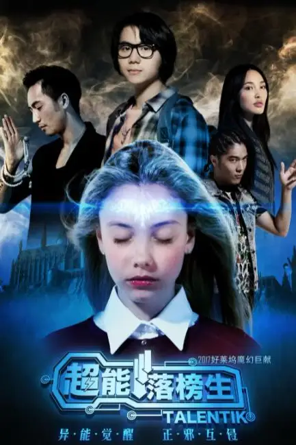 《超能落榜生》封面