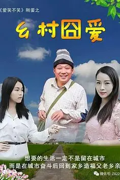 《乡村囧爱》封面