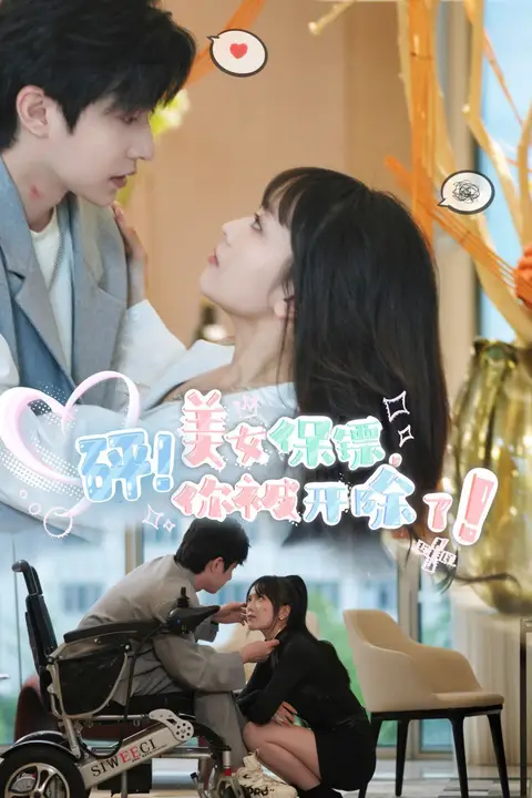 《砰！美女保镖，你被开除了》封面