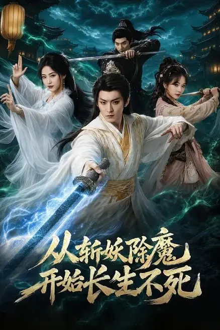 《从斩妖除魔开始长生不死》封面