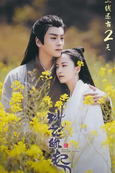 《桃花缘起》封面